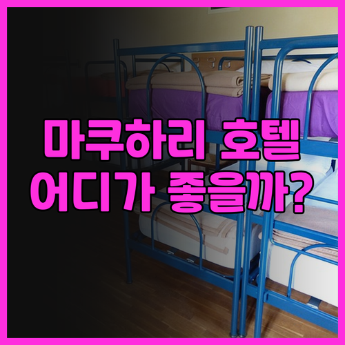 마쿠하리 호텔 완전 정복! 호텔 그린..