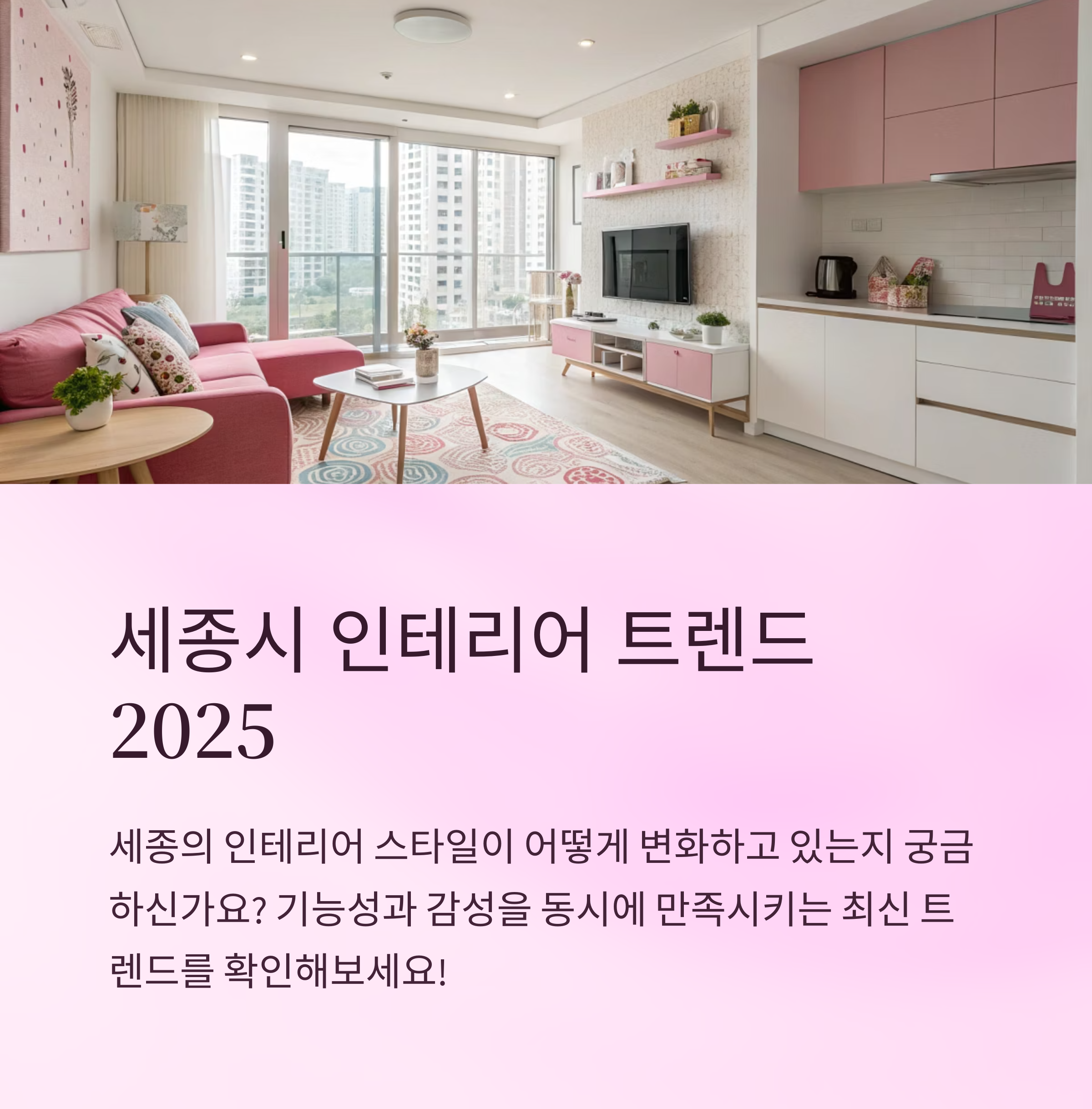 세종 인테리어 스타일 트렌드