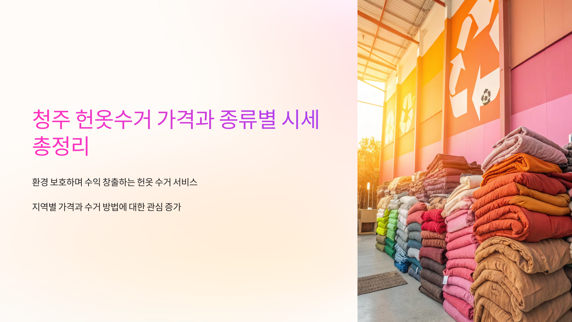 청주 헌옷수거 가격과 종류별 시세 총정리