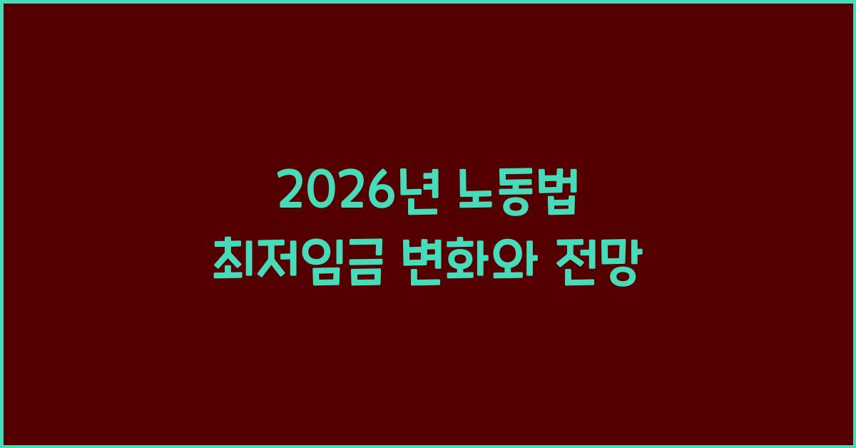 2026년 노동법 최저임금 관련