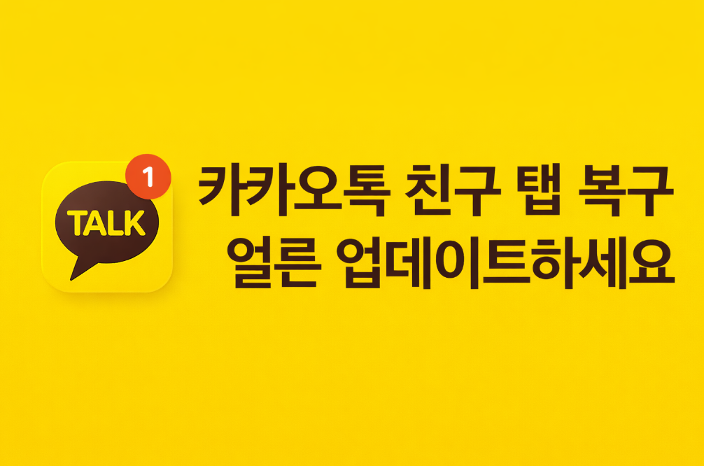 카카오톡 친구 탭 사라졌다면? 3분 복구 완벽 가이드