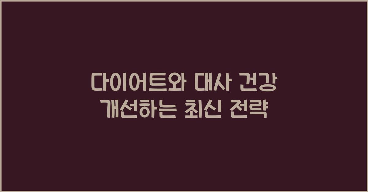 다이어트와 대사 건강