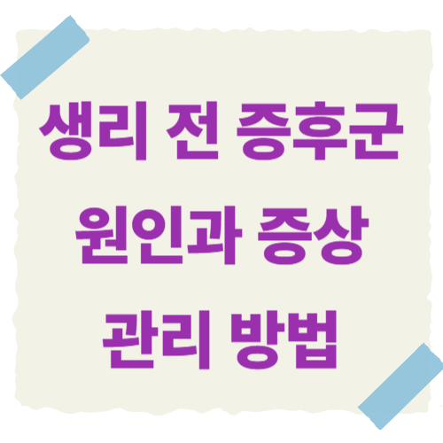 생리-전-증후군-썸네일