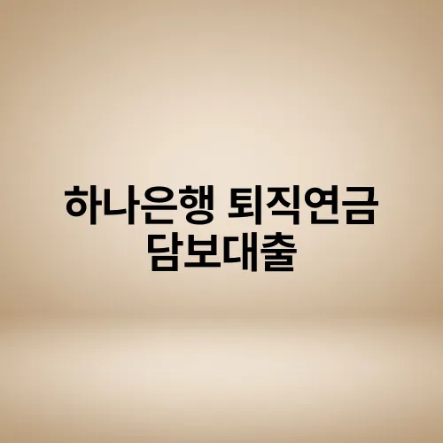 하나은행 퇴직연금 담보대출