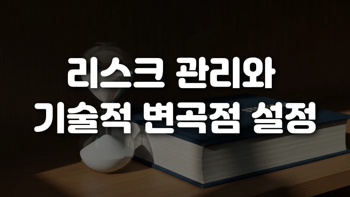 리스크 관리와 기술적 변곡점 설정