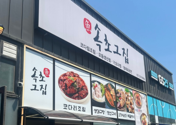 [생생정보 2433회] 장사의 신 &ldquo;바다의 맛 총출동! 철판 생선찜&rdquo; 가게 &lsquo;속초그집&ldquo;