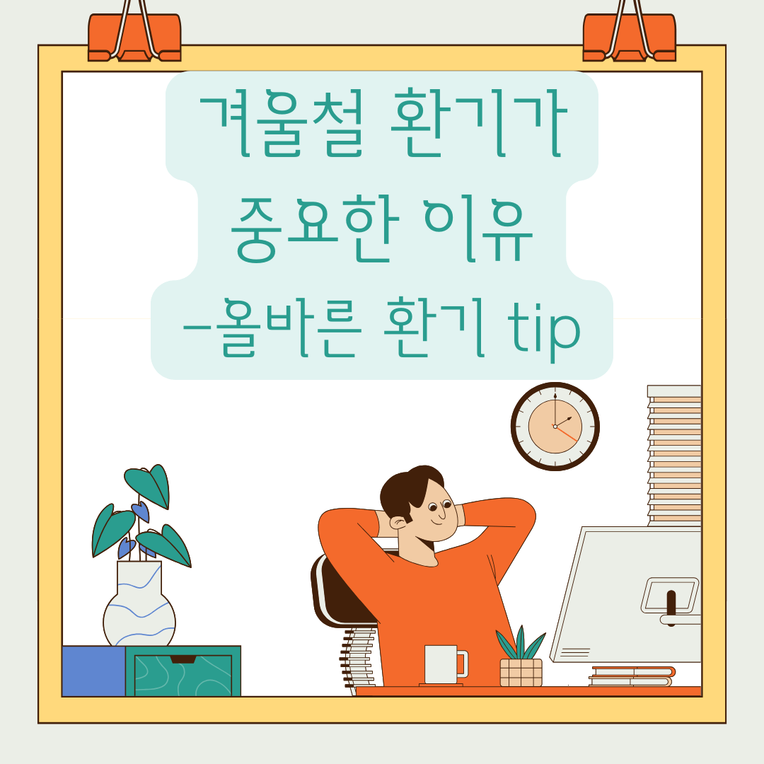 겨울철 환기가 중요한 이유- 올바른 환기 tip