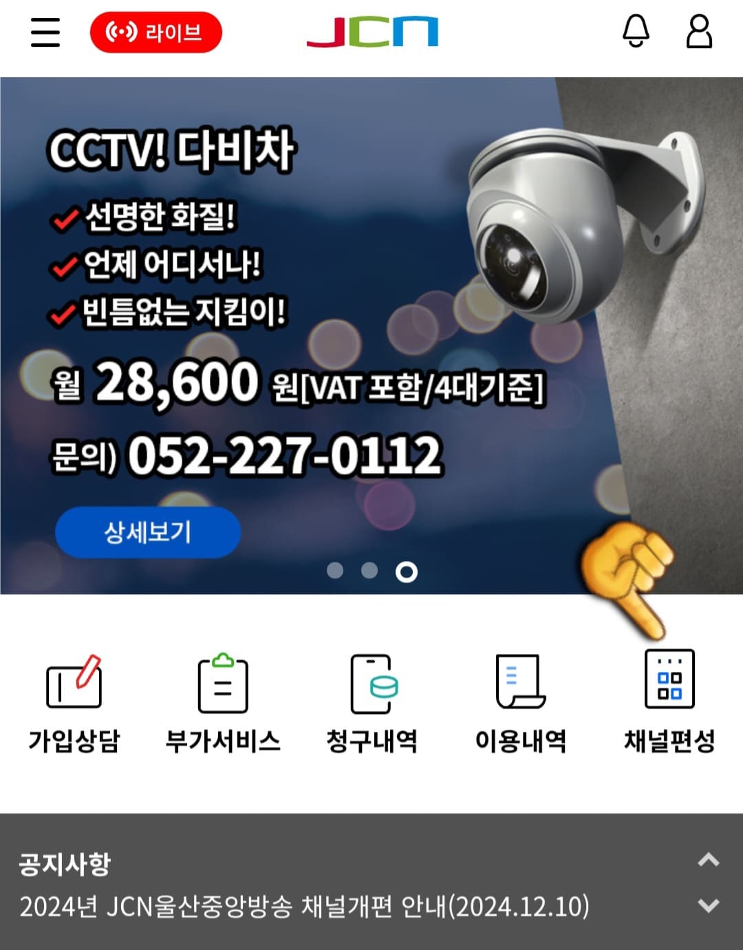 JCN울산중앙방송-편성표-및-채널번호-확인-방법-안내-여기에서-가입상담&amp;#44;-부가서비스&amp;#44;-청구내역&amp;#44;-이용내역&amp;#44;-채널-편성-등의-메뉴가-보입니다.-이-중-채널-편성을-클릭하면-채널-편성표-페이지로-이동합니다.