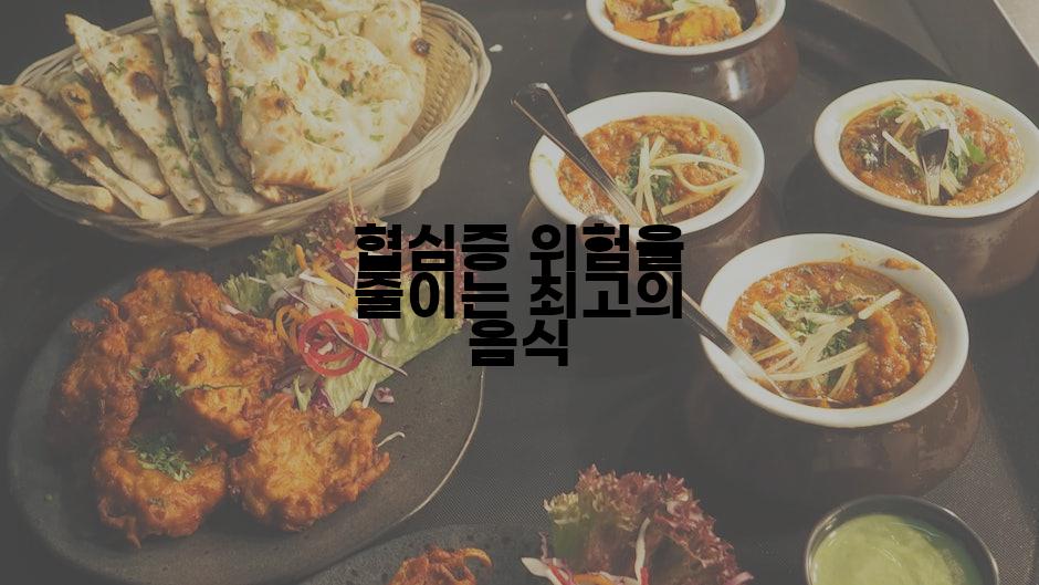 협심증 위험을 줄이는 최고의 음식