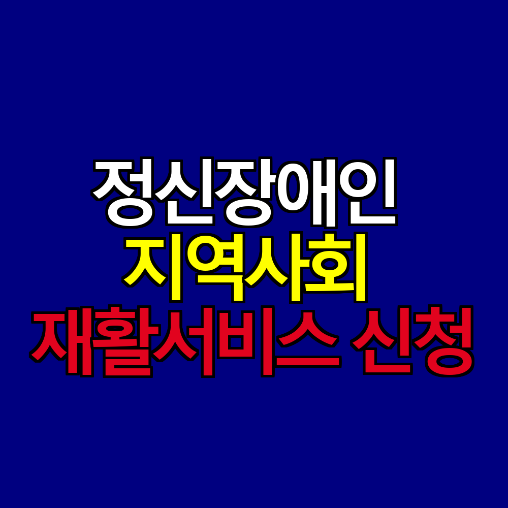 정신장애인 지역사회 재활서비스 가이드 ❘ 신청 방법과 이용 절차