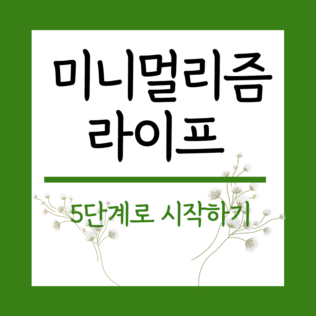 미니멀리즘 주제 미니멀라이프 시작하는 5단계 이미지