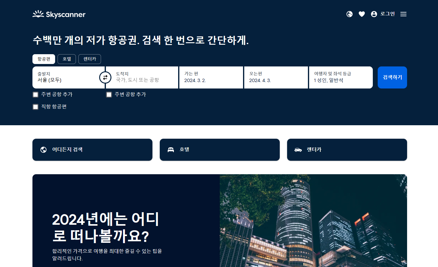스카이스캐너