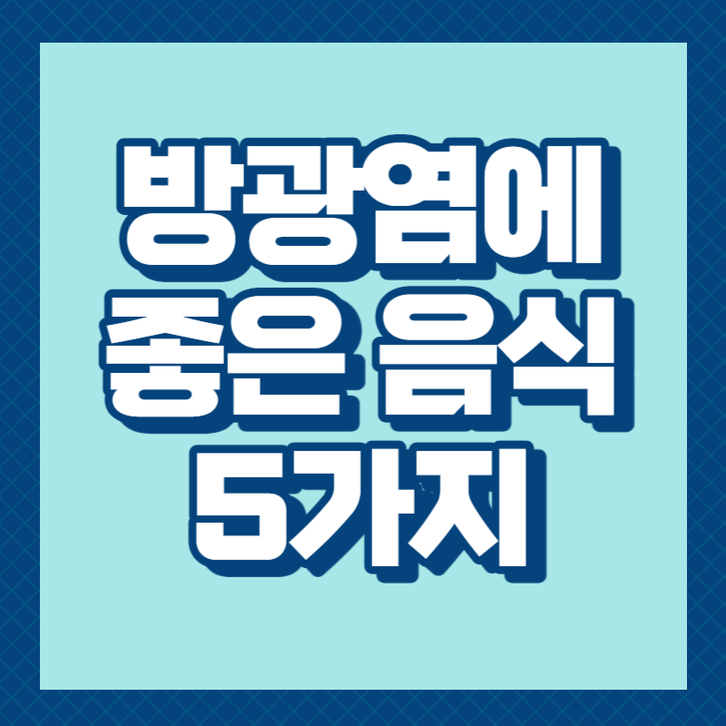 방광염에 좋은 음식