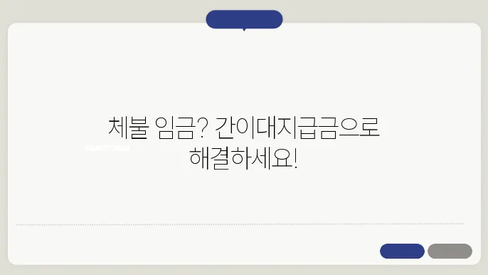 임금 체불 간이대지급금 신청 방법