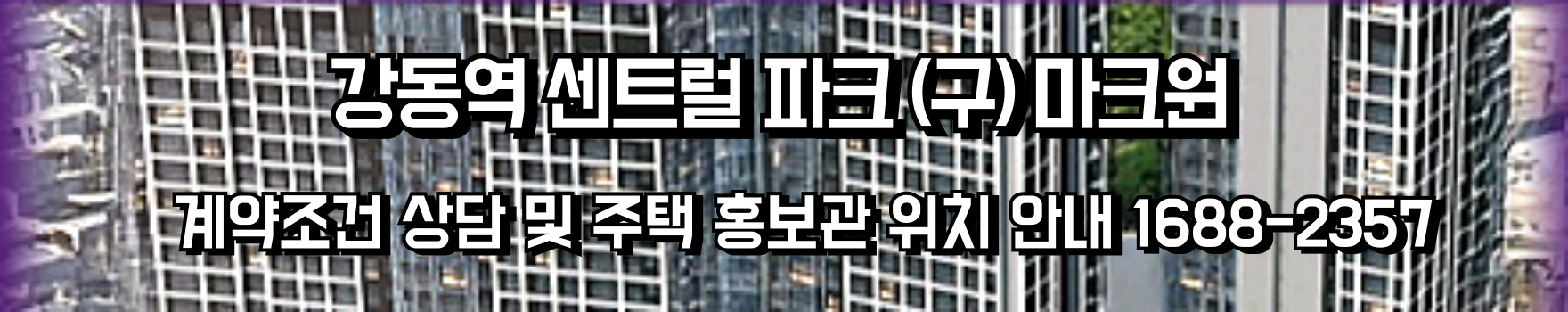 강동역센트럴파크아파트