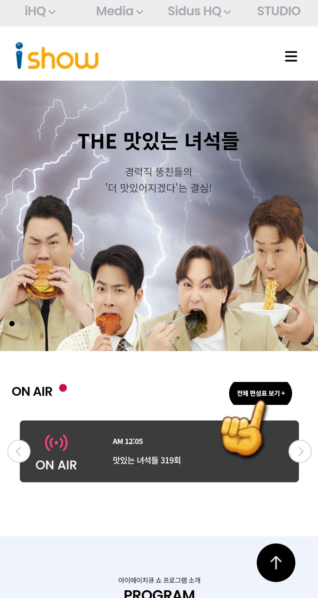 i-show(아이쇼)-편성표-및-채널번호-확인-방법-안내-i-show-홈페이지에-접속하면-메인-페이지에서-오른쪽-중간에-위치한-전체-편성표-보기를-클릭합니다.