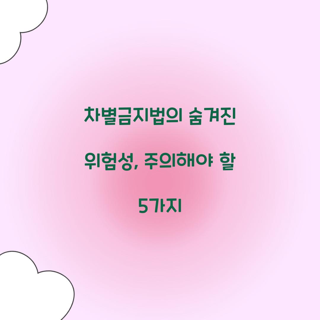 차별금지법의 숨겨진 위험성