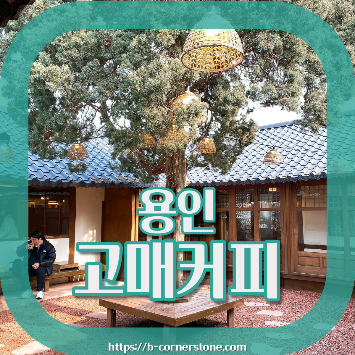 용인 기흥호수공원 한옥 개조카페 고매커피