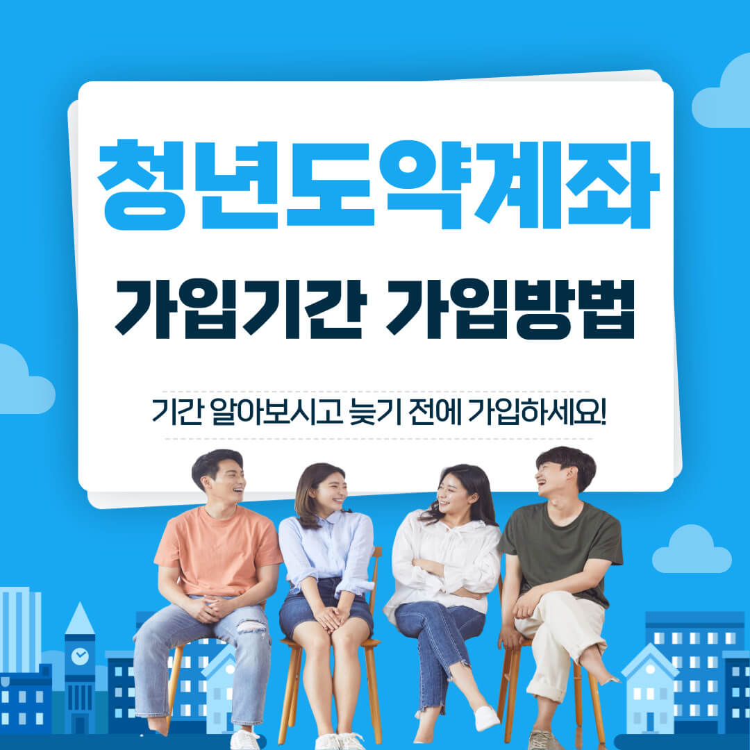 청년도약계좌 신청기간 및 가입방법