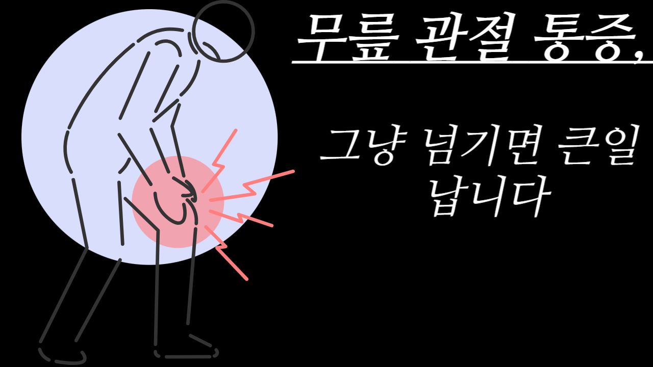 무릎 관절 통증 알아보기