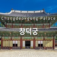 창덕궁 나들이