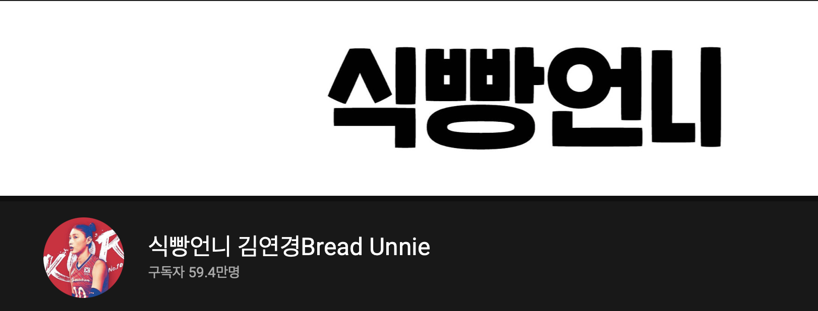 식빵언니 김연경