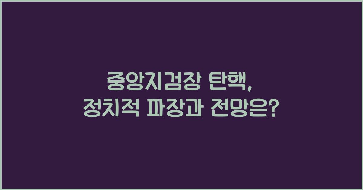 중앙지검장 탄핵