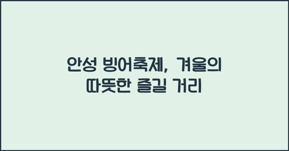 안성 빙어축제