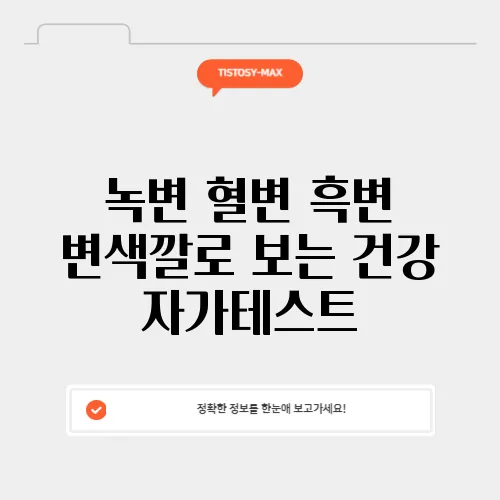 녹변 혈변 흑변 변색깔로 보는 건강 자가테스트