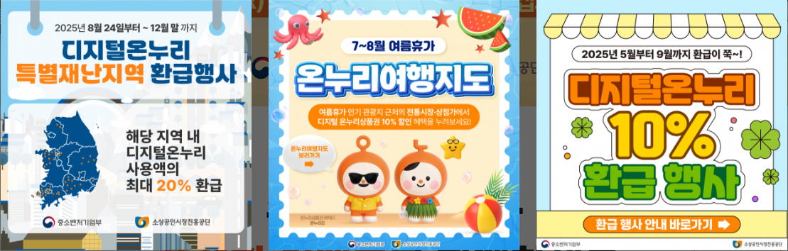 온누리상품권 환급행사