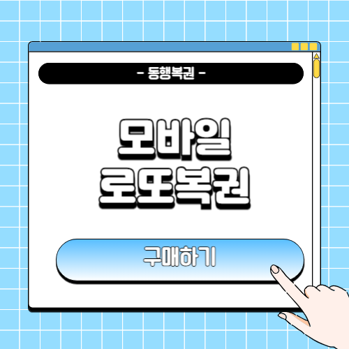 모바일 로또 구매 방법에 관한 포스팅