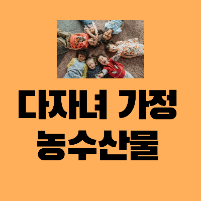 다자녀가정농수산물
