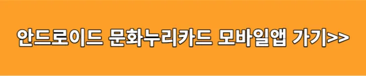 안드로이드 문화누리카드 모바일앱 링크 이미지