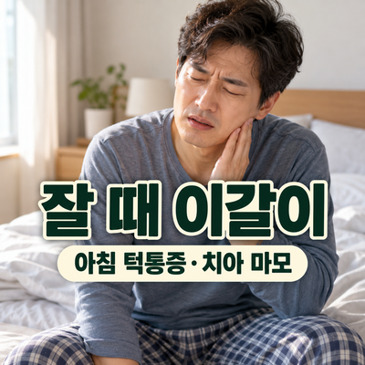 침대에서 아침 턱통증을 느끼는 남성과 이갈이 안내 문구