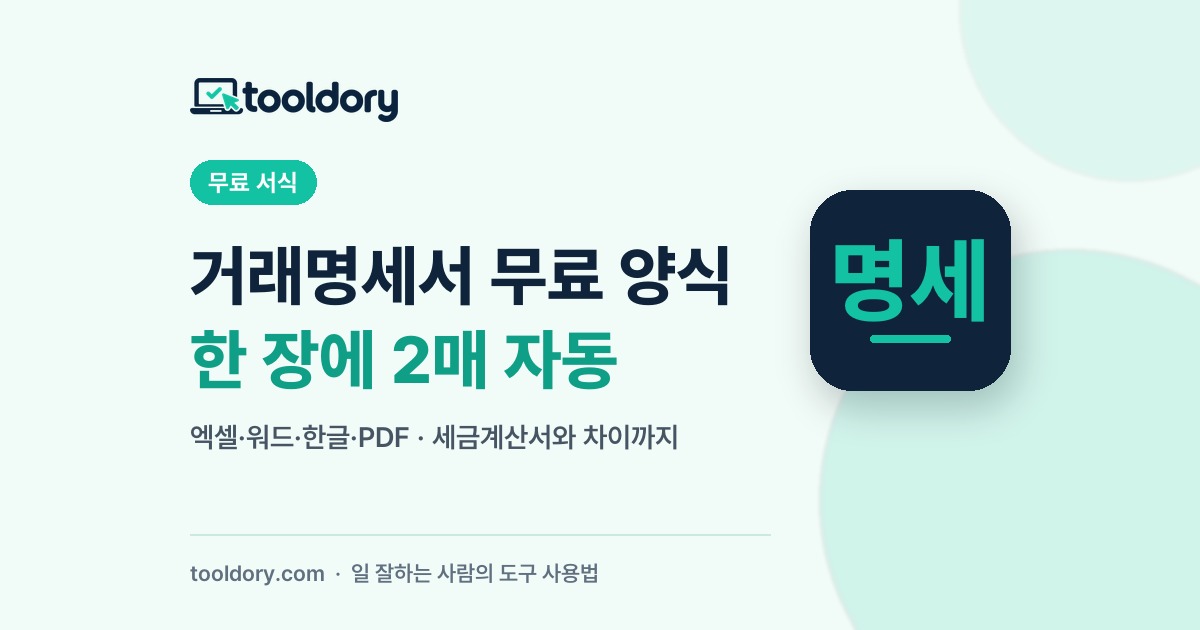 거래명세서 무료 양식 엑셀 워드 한글