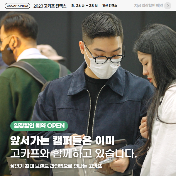 2023-고카프-킨텍스&#44;-사전등록하고-입장료-30%-할인-받자