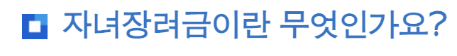 자녀장려금 총정리 보러가기