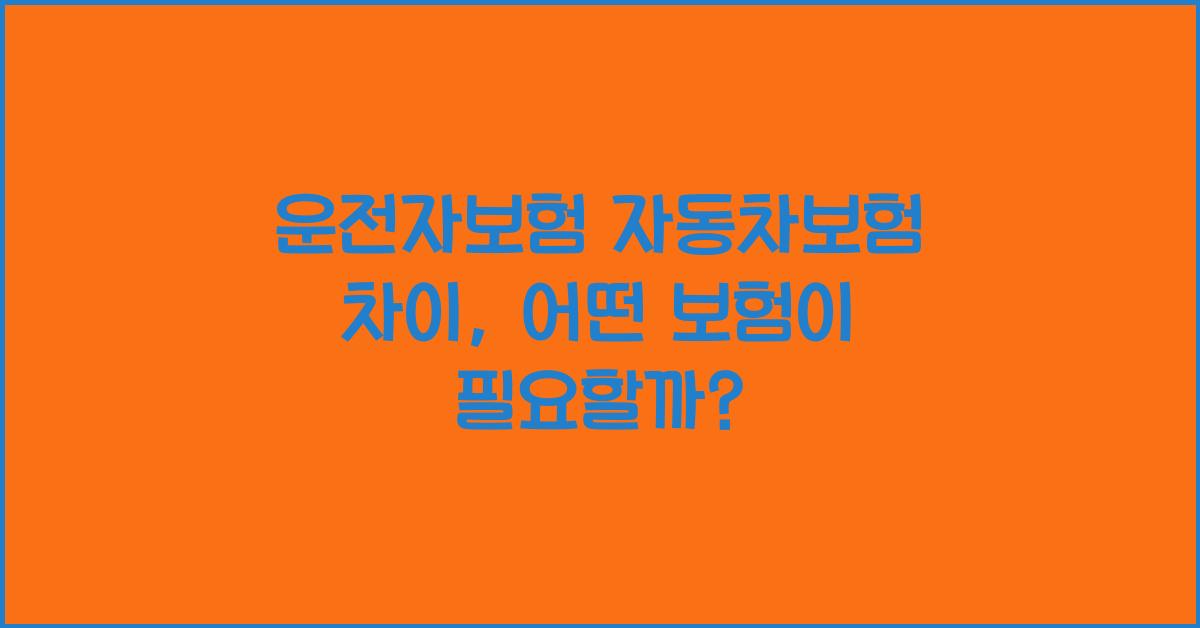 운전자보험 자동차보험 차이