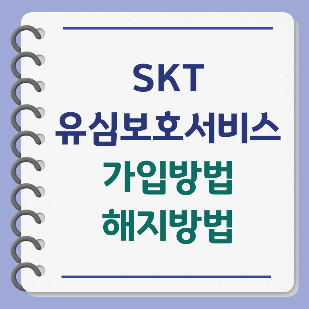SKT 유심보호서비스 가입 및 해지 방법