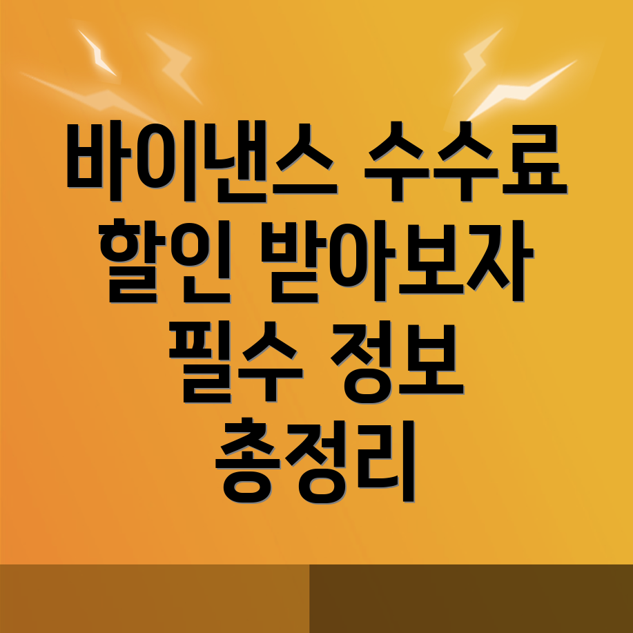바이낸스 수수료 할인