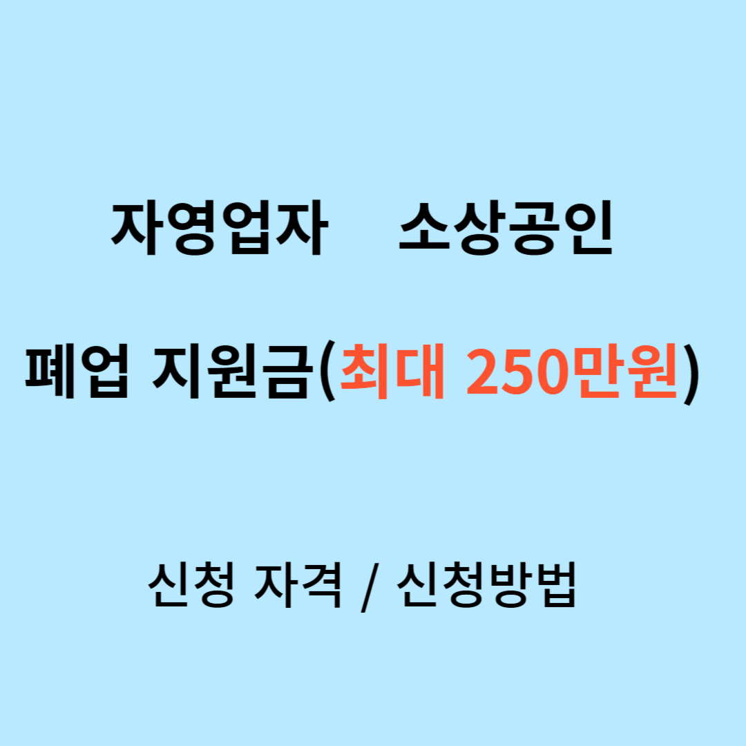 자영업자 폐업 지원금