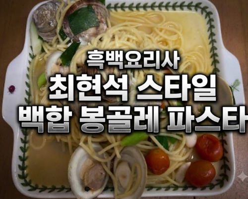 흑백요리사 최현석 스타일 백합 봉골레 파스타