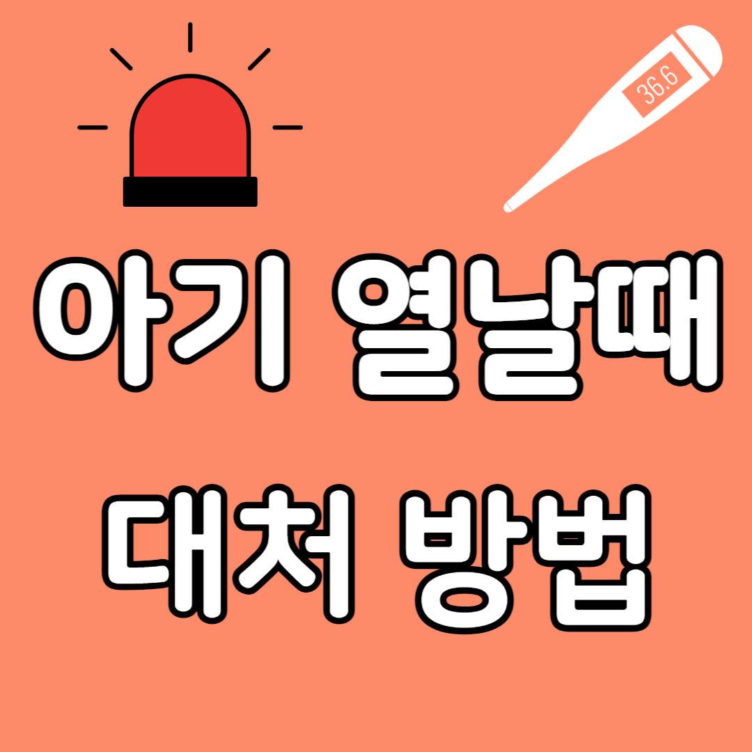 아기 열날때 대처 방법.