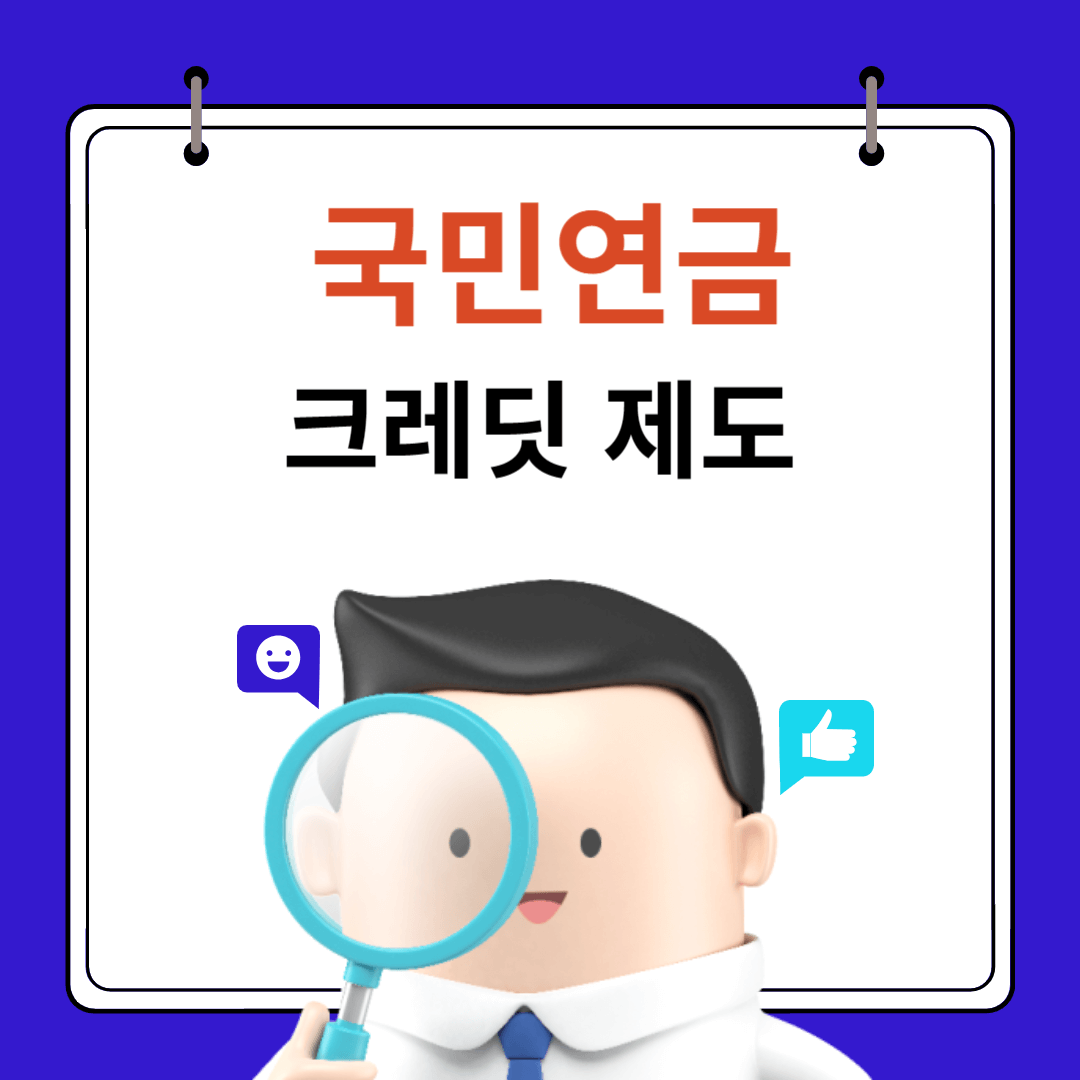 국민연금 3가지 크레딧 제도
