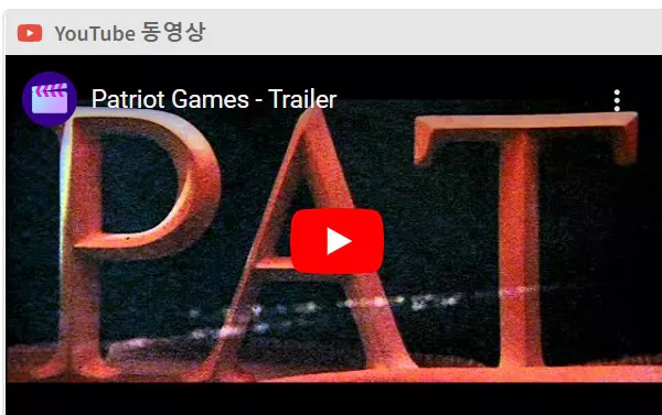 패트리어트 게임 예고