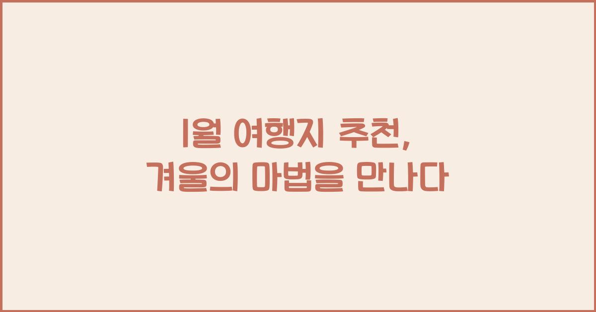 1월 여행지 추천