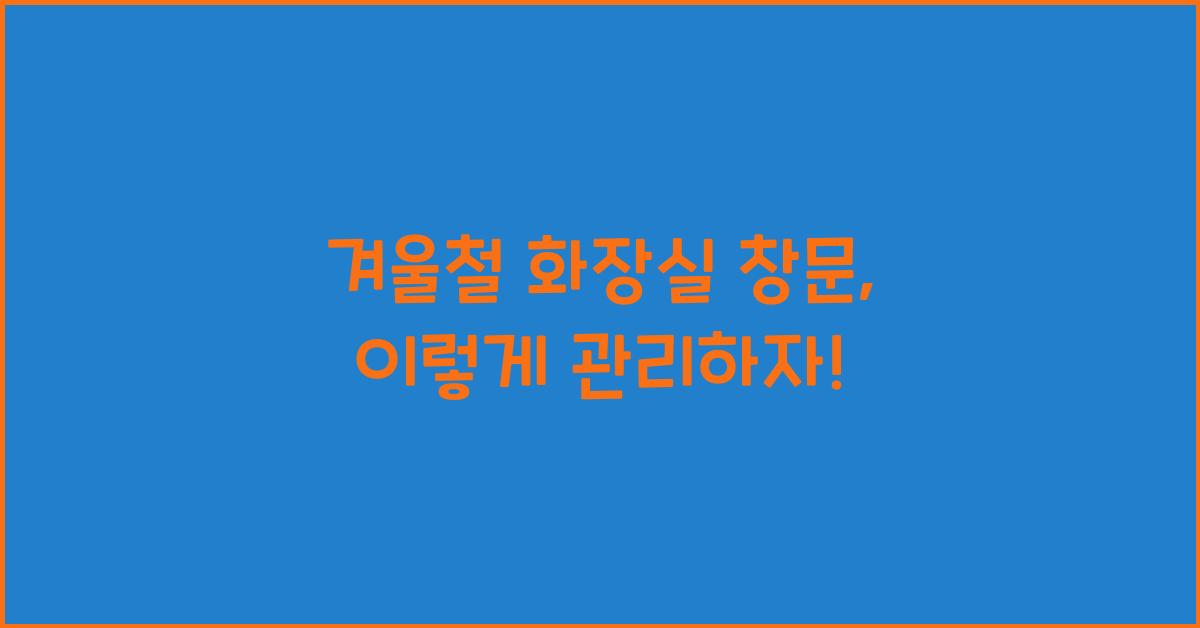 겨울철 화장실 창문
