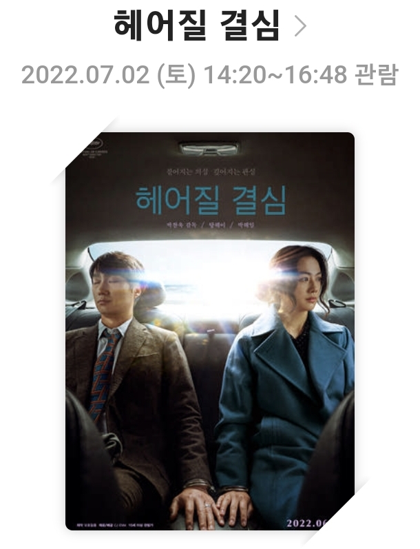 &lt;헤어질 결심&gt;줄거리, 출연진, 음악, 총평