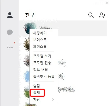 컴퓨터 카톡앱 친구 목록에서 삭제하기