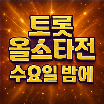 트롯 올스타전 수요일밤에 방송시간